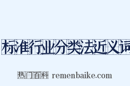 标准行业分类法近义词是什么意思的图片